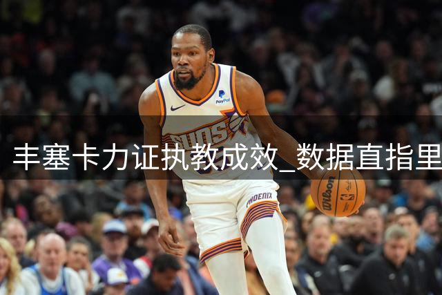 丰塞卡力证执教成效 数据直指里昂最佳主帅